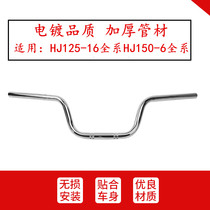 Suitable for Haojue Yue Guan motorcycle handlebar direction handle HJ125-16A-16E steering handle HJ150-6C-6D