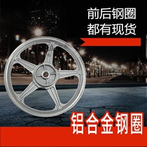 Applicable to HJ125-16E Yueguan HJ150-6A-6C6D motorcycle front wheel hub aluminum wheel rear steel ring aluminum ring