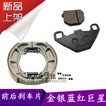 Suitable for Haojue gold blue Red Giant star front disc brake sheet hj125t-7-8a rear brake leather drum brake brake shoe block