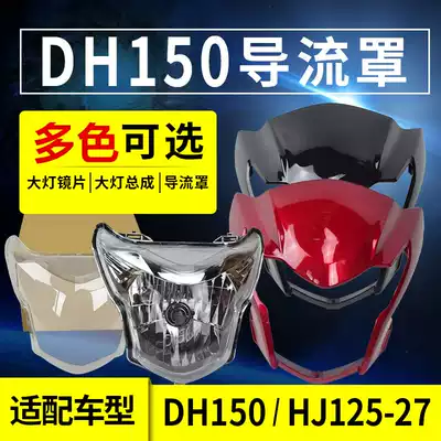 Suitable for Haojue locomotive DH150S Hood HJ150-27C 27D shroud DH125 living room lamp glass Assembly