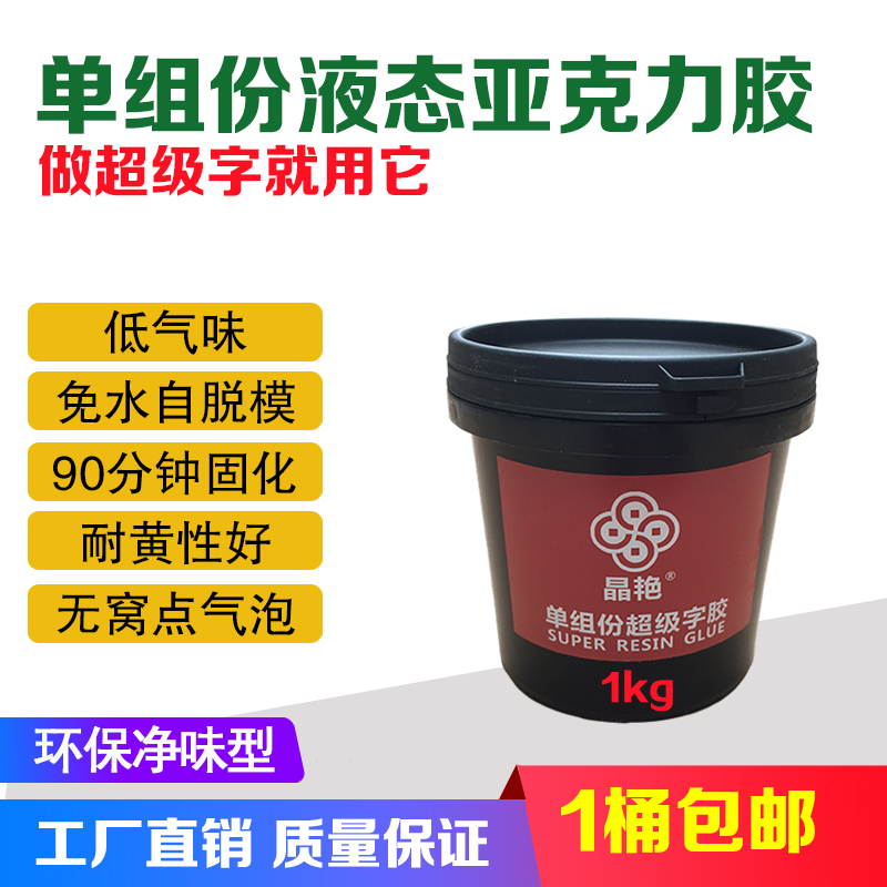 Liquid Acrylic Super Glue 1kg Trial Luminous Character Special Glue Advertising Character Ultraviolet Curing Door Head Sign