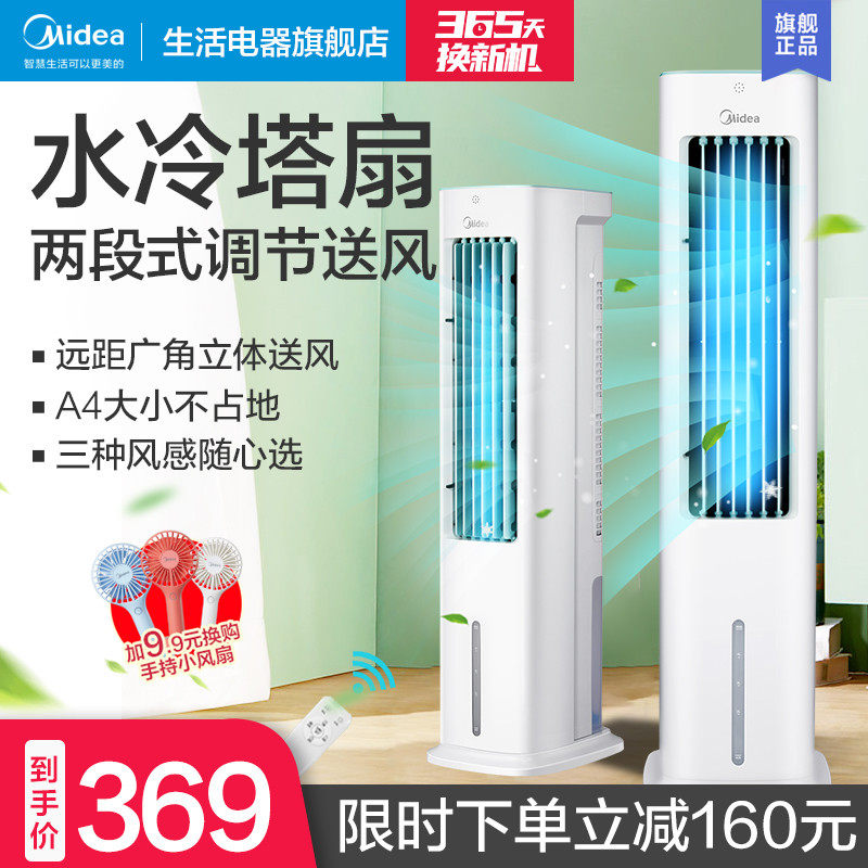 Midea air conditioning fan Air cooler cooler Household water-adding air conditioning floor tower fan Silent air conditioning smart fan