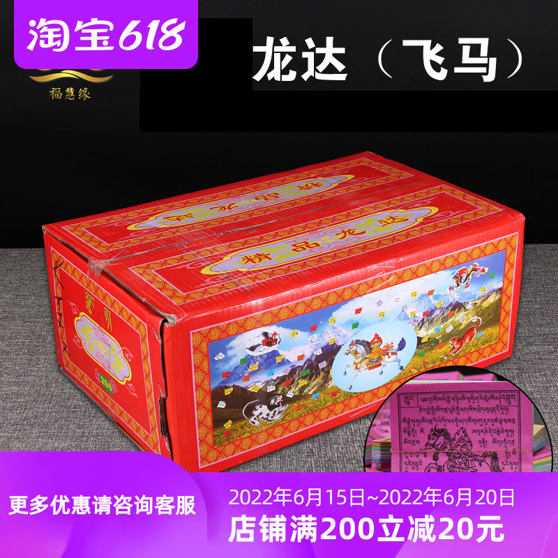 Collection of Tibetan ethnic goods boutique Longda wind horse paper warp and a box 200 ziza 13 kg