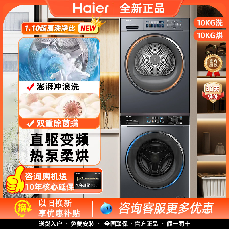 Haier Eg100Pro87S+Ehg100Pro87S Washing and Drying Set Heat Pump Dryer Direct Drive Inverter Washing Machine
