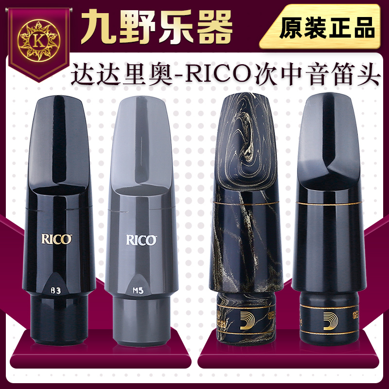 RICO sub-medium sound saxophone B3 B3 B5 M5 M5 selected marble Dario flute head