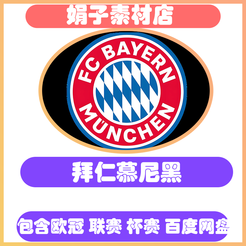 Collection of Bayern Munich Team Match Videos over the Years, Bundesliga Southern Kings Football Ultra-High-Definition Video Download