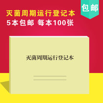 Sterilization Cycle Operation Registration This Oral Outpatient High Pressure Steam Disinfection Record This Medical Outpatient Work Log Book