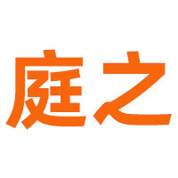 庭之生活电器的LOGO