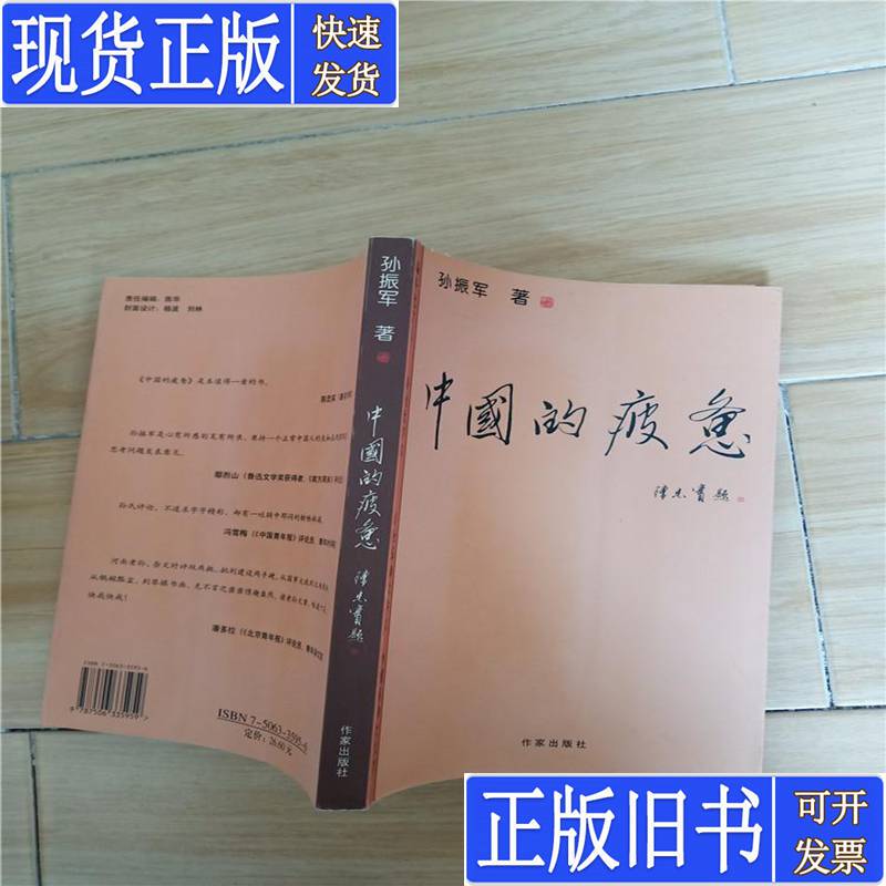 The Fatigue of China, by Sun Zhenjun, Published in 2004