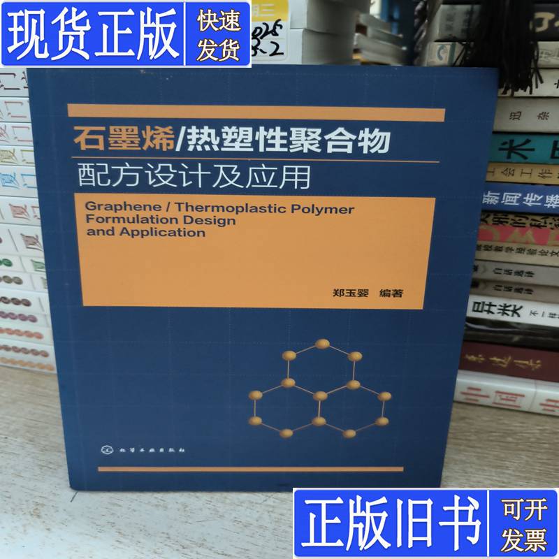Graphene/Thermoplastic Polymer Formula Design and Application, Edited by Zheng Yuying, Published in July 2020