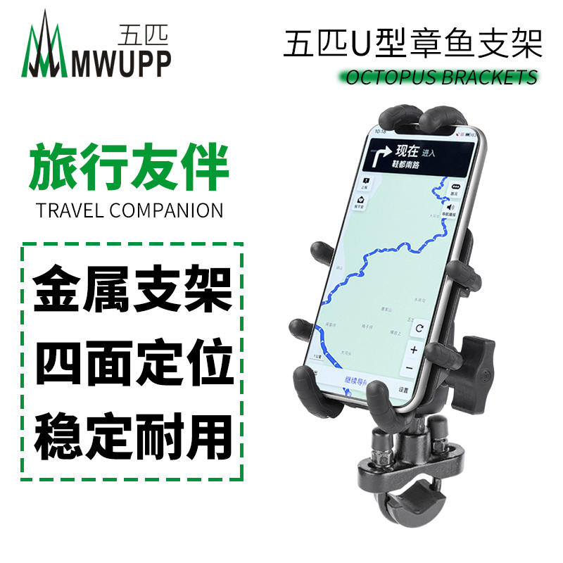 MWUPP five-horse motorcycle bike U-shaped octopus stand body all-metal mobile phone navigation handlebar fixing clip