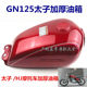 Motorcycle accessories Prince GN125 imitation Prince universal fuel tank HJ125-8 fuel tank new thickened type