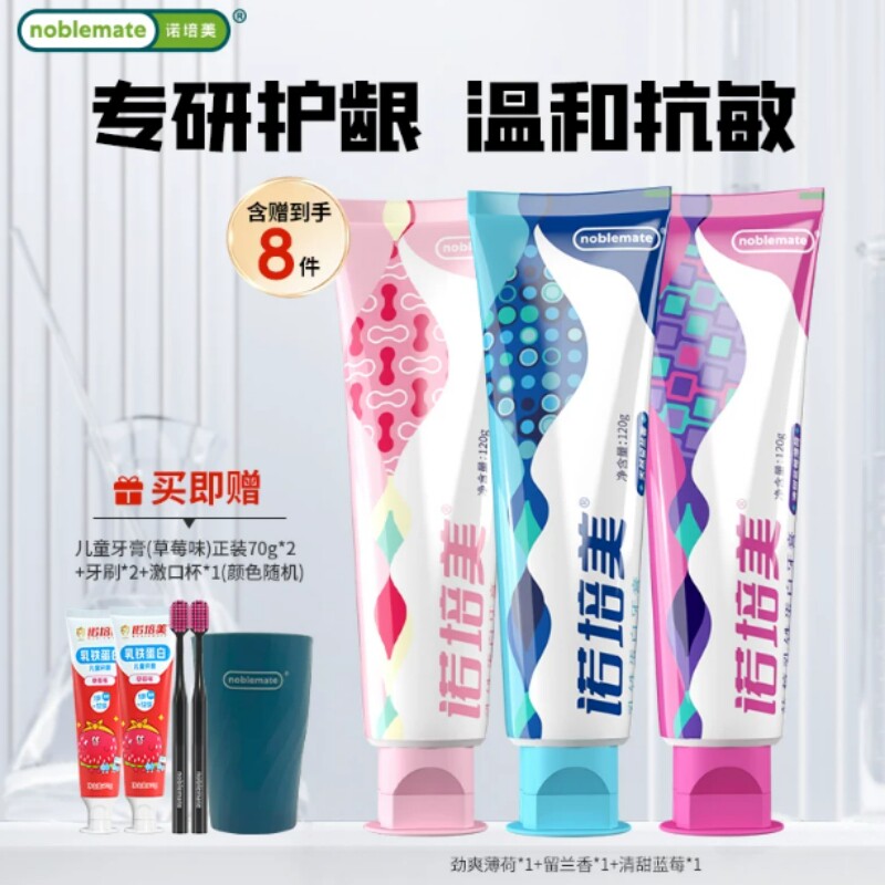 【拍1到手8件】诺培美乳铁蛋白牙膏美白防蛀固齿清新口气去牙渍