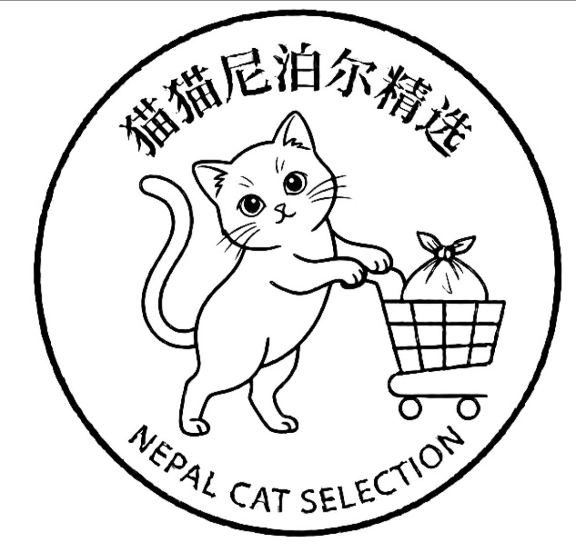 猫猫尼泊尔精选