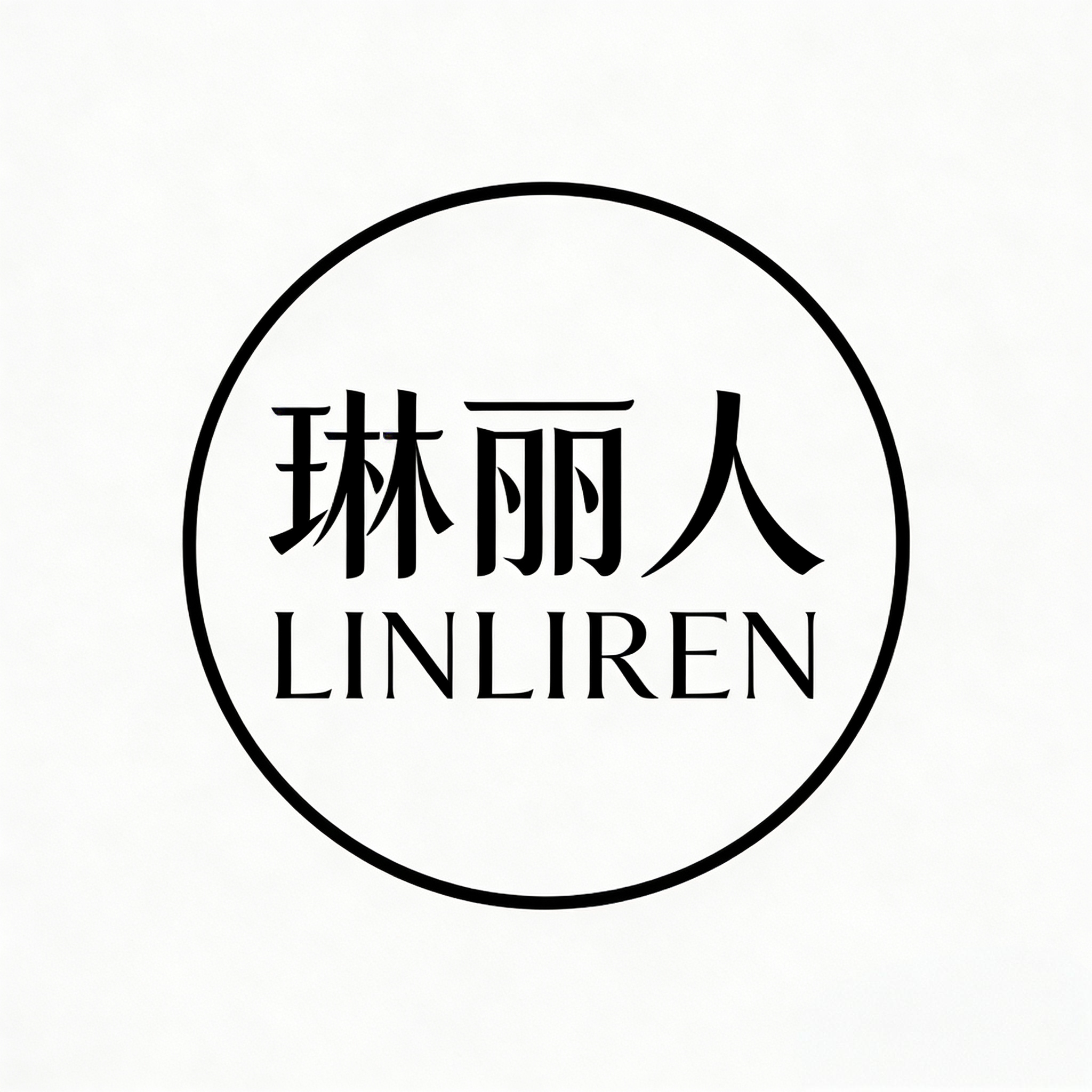 琳丽人