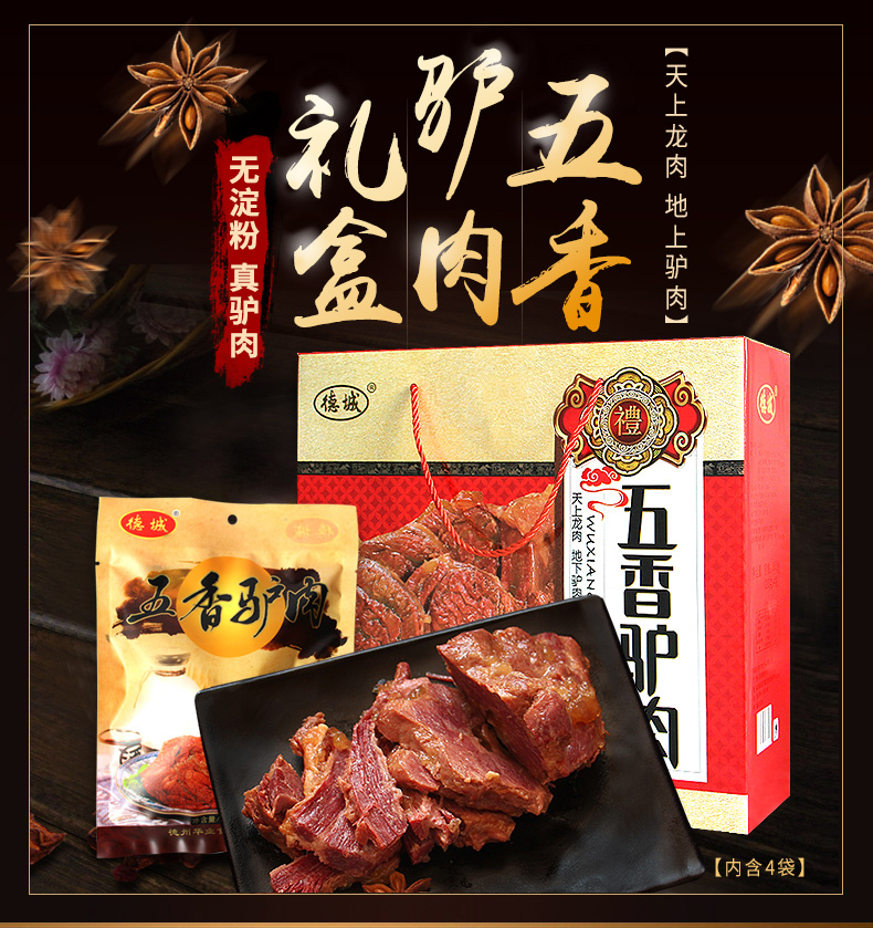 【驴肉礼盒】德城五香驴肉