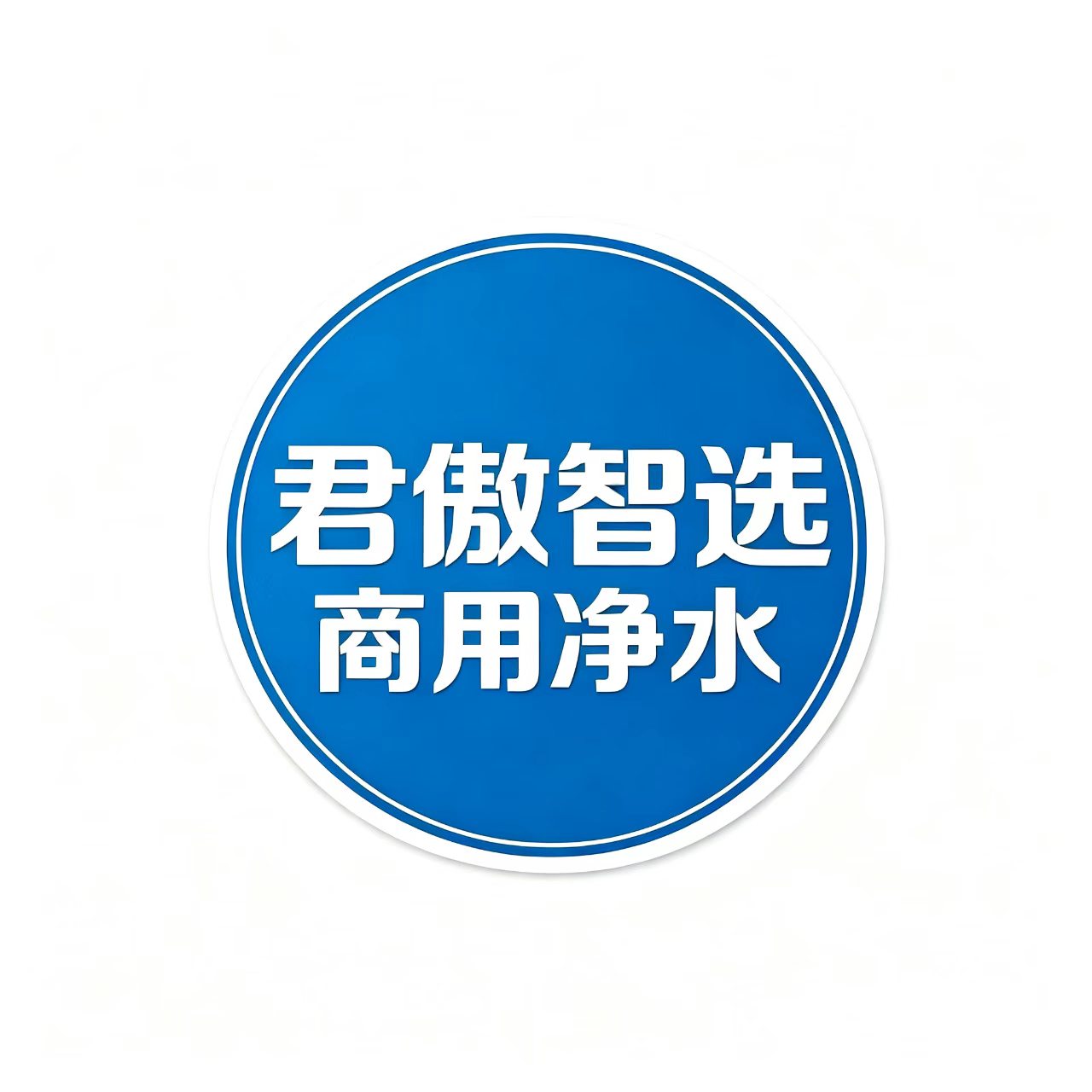 君傲智选    商用净水