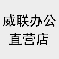威联办公直营店