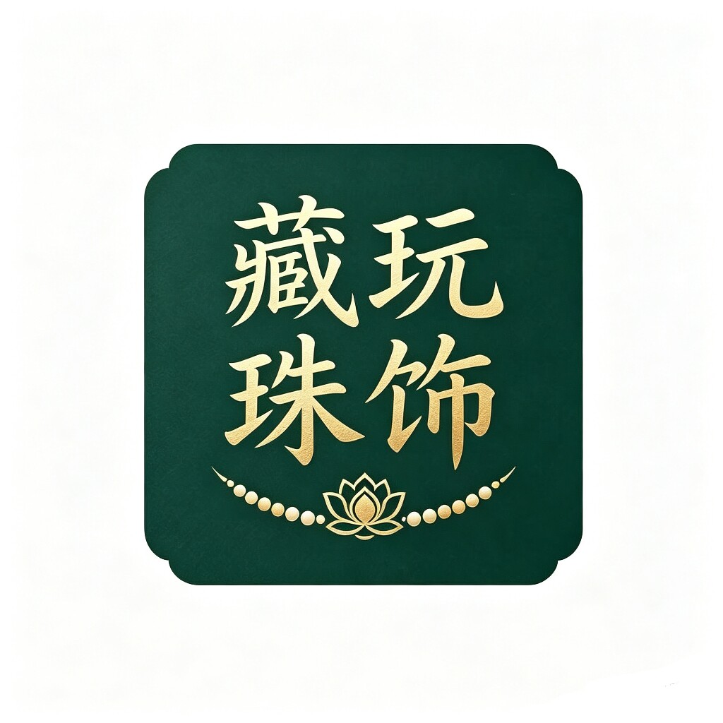 藏玩珠饰