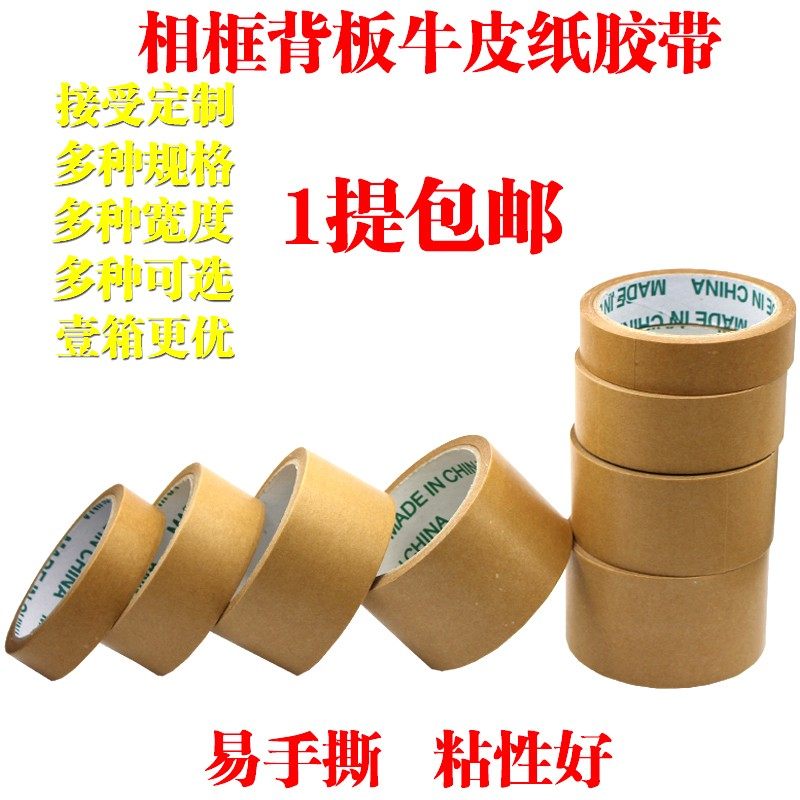 Photo frame back board sticker oil painting Chinese painting mounting cross stitch mounting tape 3.6 kraft tape paper 1 mention