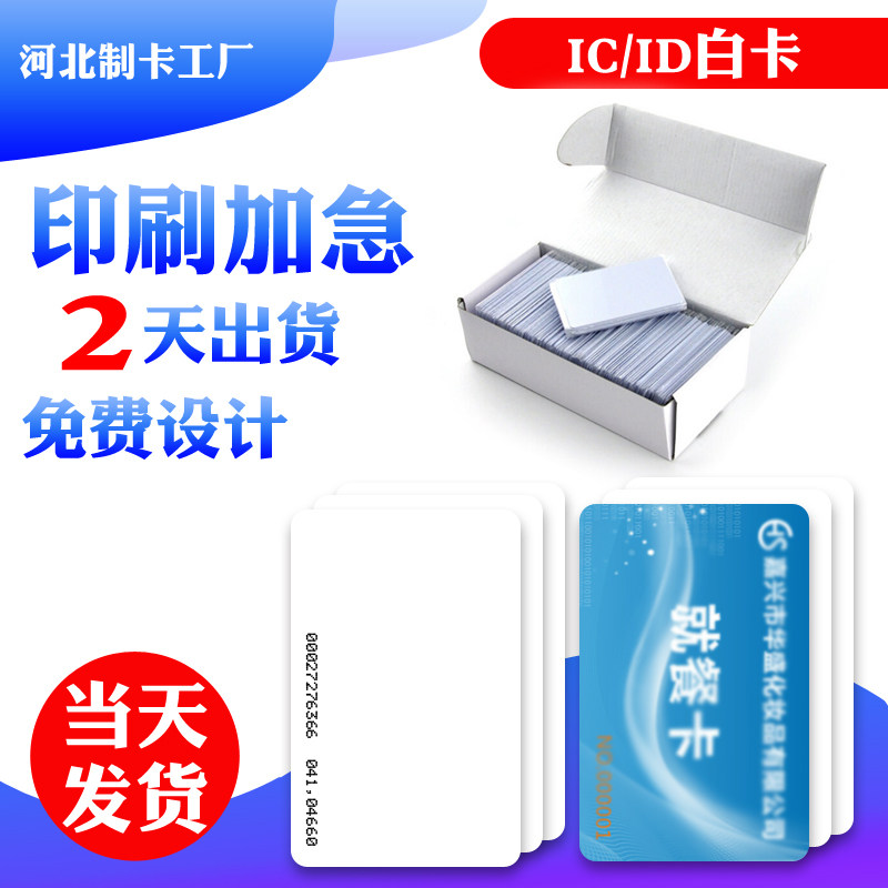 IC white card Fudan contactless IC card ID card S50 induction EM RF card M1 membership card Custom printed card