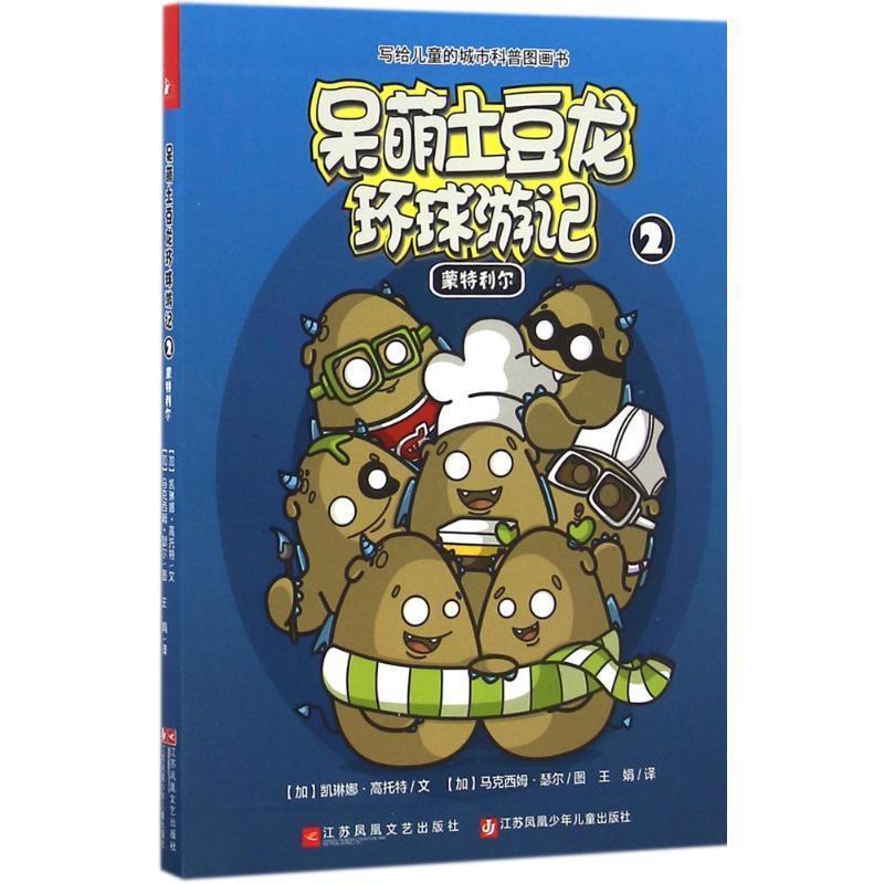 Authentic Edition with Free Shipping: Adorable Potato Dragon's World Tour (2): Montreal 9787539992945 [Canada] Illustrations: Maxim Cyr [Canada] Text: Karine Gotteau