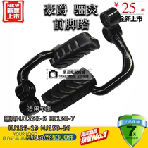 Applicable to Haojue Li Shuang Di Shuang HJ125K-5 19 20 HJ150-7 8 9 motorcycle front and rear foot pedal