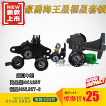Applicable to Howe Neptune Fuxing HS125T-2 pedal motorcycle accessories set lock electric door lock Tail box lock