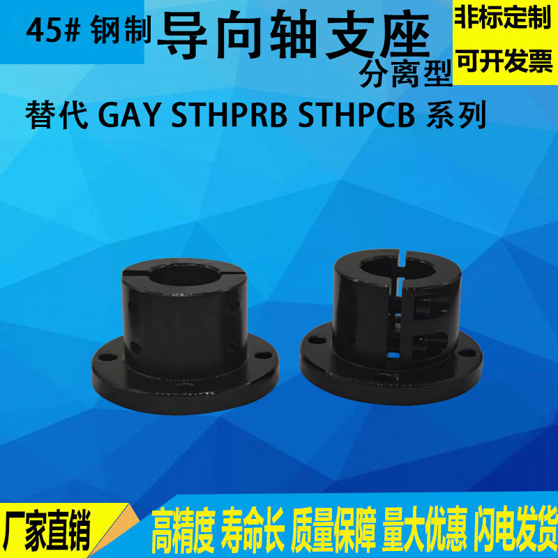 Separate Guide Shaft Support Flange Optical Shaft Fixed Seat Support Base Gay Sthprb Sthpcb Separate Guide Shaft Support Flange Optical Shaft Fixed Seat Support Base Gay Sthprb Sthpcb