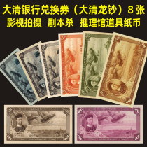 Grand Clearing Bank Exchange Voucher Dragon Banknote of the Bank Banknote Silver Ticket of the Ocean Kanjin Yuan Coupon Legal Coin Money for the Protection of Stamps Stamps