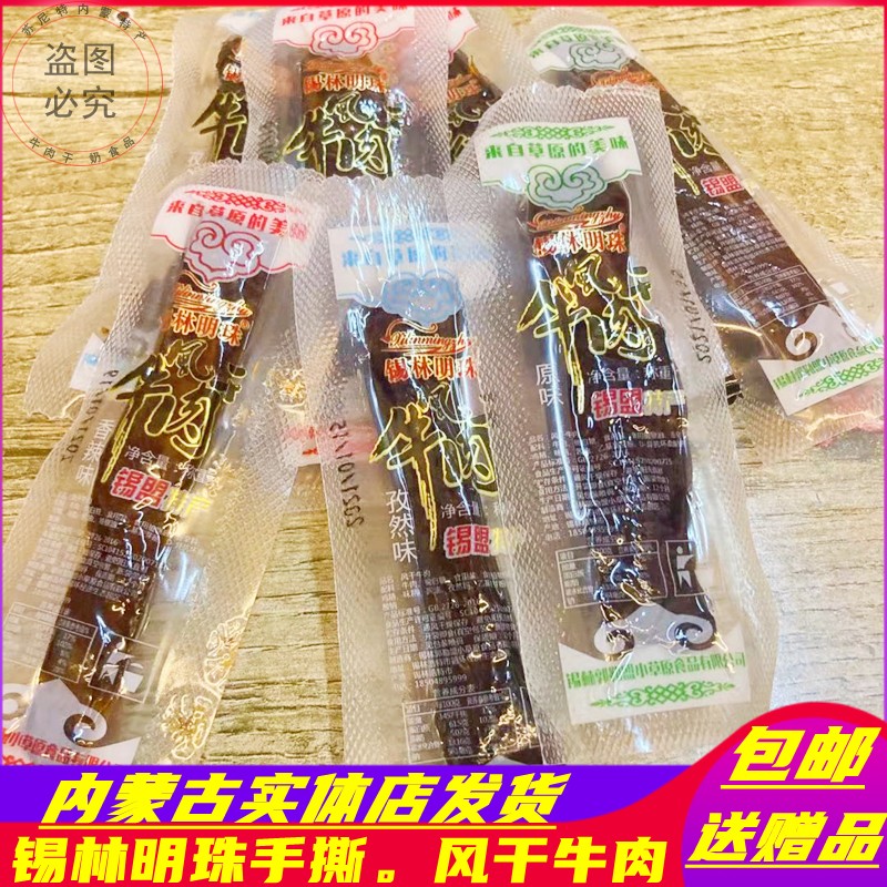 Ready-to-eat Inner Mongolia air-dried hand-torn beef jerky Xilin Mingzhu independent packaging 500 grams of original loose snacks