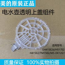 Original Midea electric kettle lid Electric kettle MK-H517E2 pot lid H415E2 transparent inner lid accessories