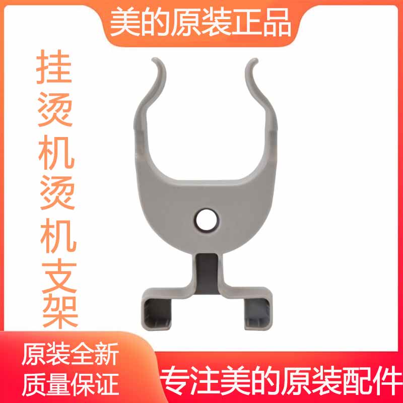 Midea hanging ironing machine hot head frame bracket YGJ15D2 YG-JB1 YG-JA1 nozzle bracket accessories