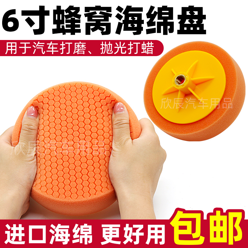 6inch Honeycomb Sponge Pads Imported Polishing Sponge Flat Sponge Ball Mirror Restoration Pad Car Beauty Waxing 6inch Honeycomb Sponge Pads Imported Polishing Sponge Flat Sponge Ball Mirror Restoration Pad Car Beauty Waxing