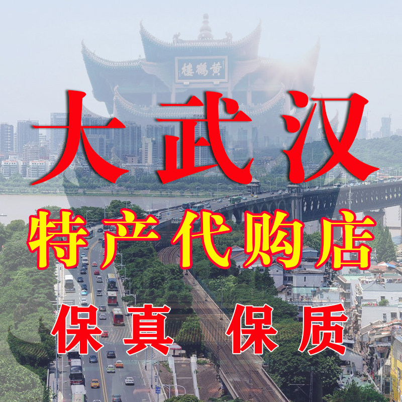 大武汉特产代购店