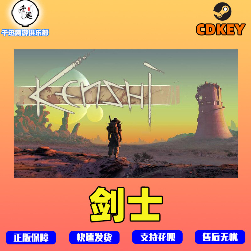 PC中文正版steam游戏 Kenshi 剑士 动作 角色扮演游戏测评:硬核动作RPG真的能封神?_STEAM_淘宝游戏网