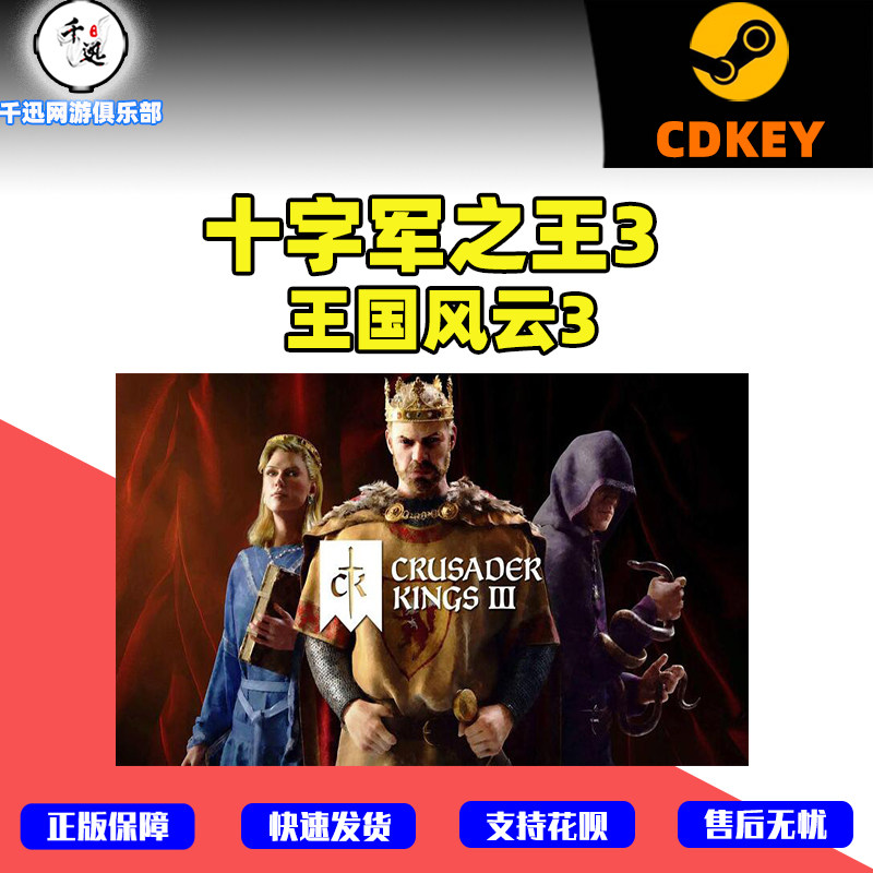 十字军之王3 CK3 王国风云3 真香了！Steam正版中文版真香预警！_STEAM_淘宝游戏网