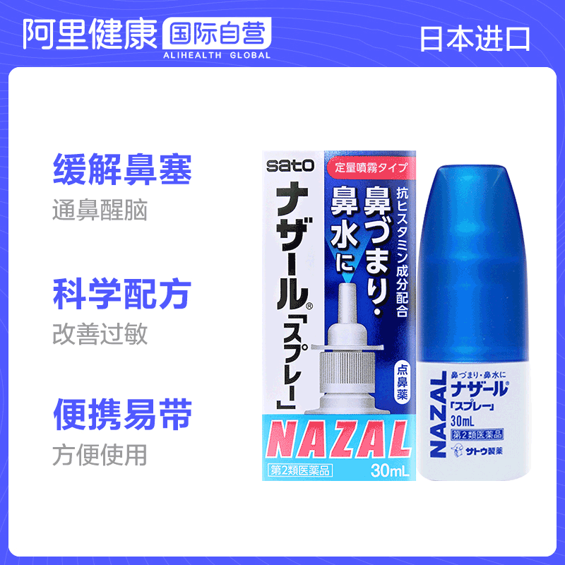 日本进口 Sato 佐藤制药 Nazal鼻炎喷剂 30mlx4件