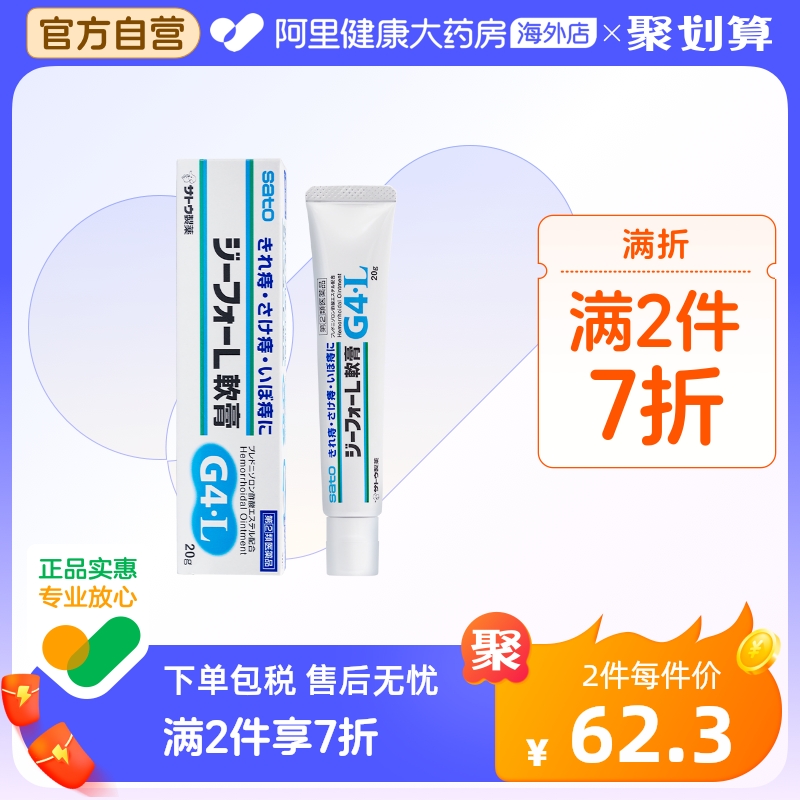 Japan sato Sato Pharmaceuticals Haemorrhagic Haemorrhoids Swelling Hair Red Itching Pain Bleeding Detumescence Wart haemorrhoids 20g-Taobao