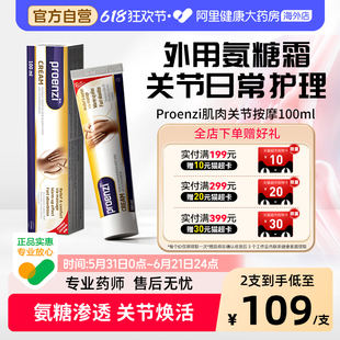 【Proenzi】氨糖按摩霜