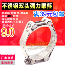 304 stainless steel double-head double-layer strong clamp throat pipe clamp hoop stainless steel high pressure pipe clamp throat
