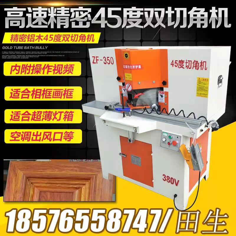 High-precision 45-degree double head cut angle machine aluminum door and window door frame wind door wood frame Wood Frame cutting machine