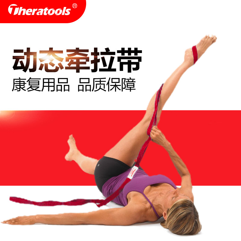 Theratools动态牵拉带分段式拉筋带身体拉伸康复训练慢性疼痛术后