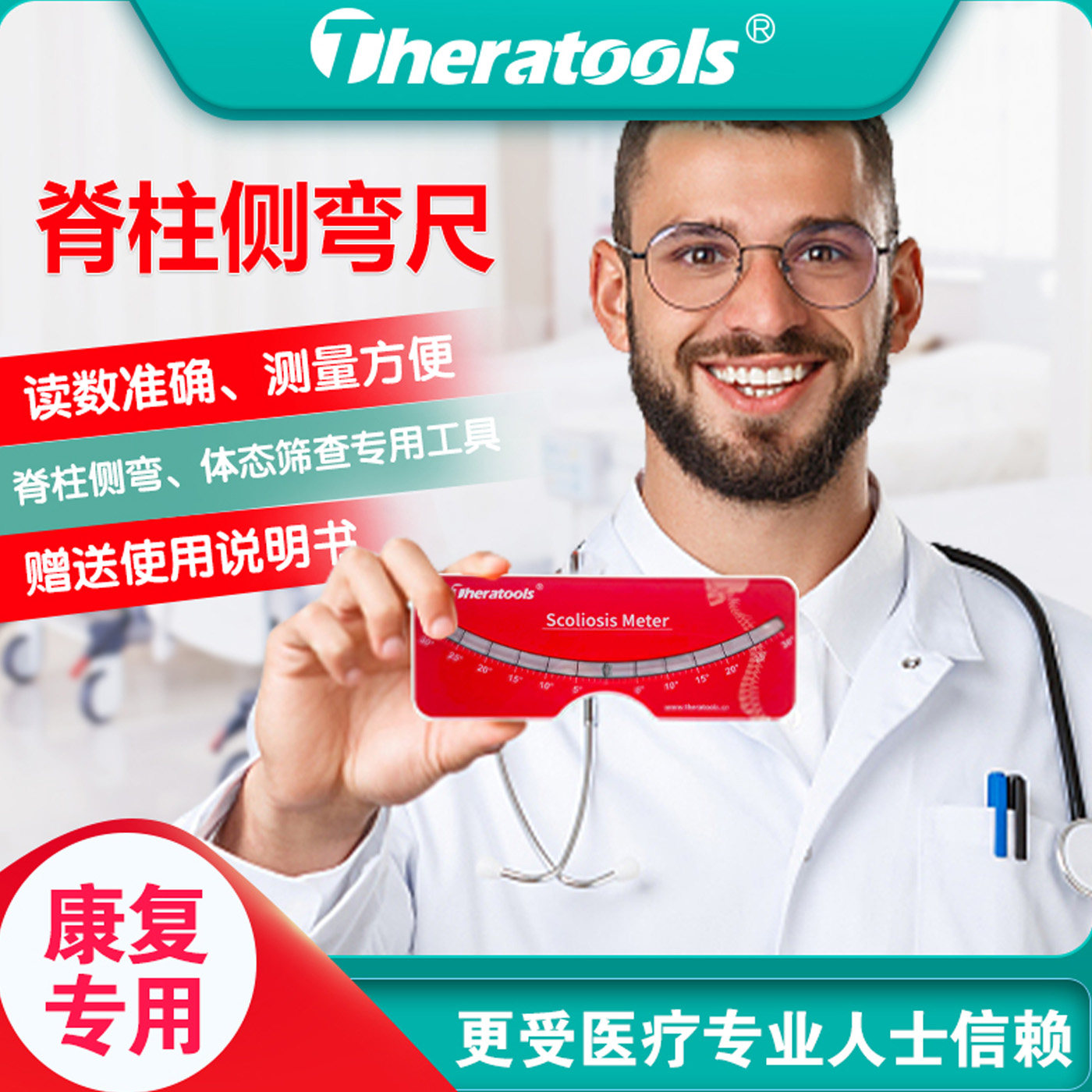 脊柱侧弯测量尺水平尺检测仪Theratools脊椎侧凸弯曲旋转康复筛查