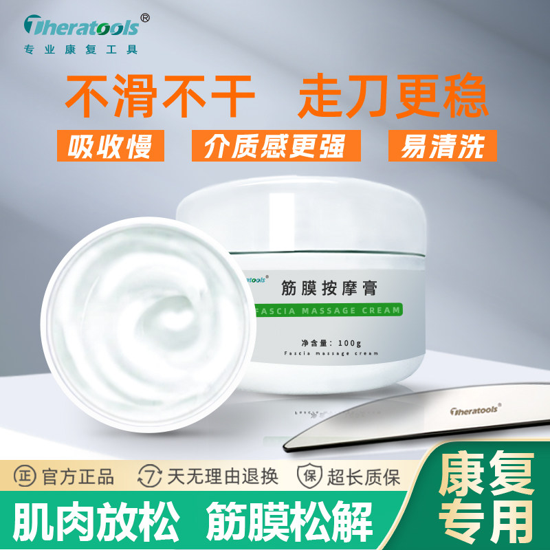 Theratools筋膜刀专用润滑膏 放松按摩乳膏自用款