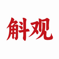 斛观工作室的LOGO
