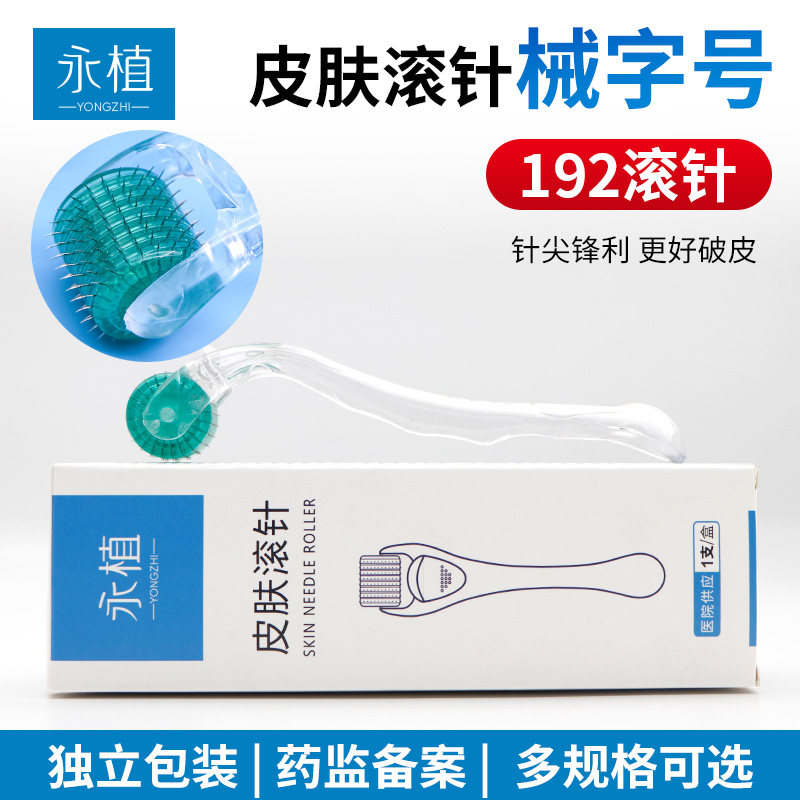永植医用皮肤滚针微针192械字号面部水光