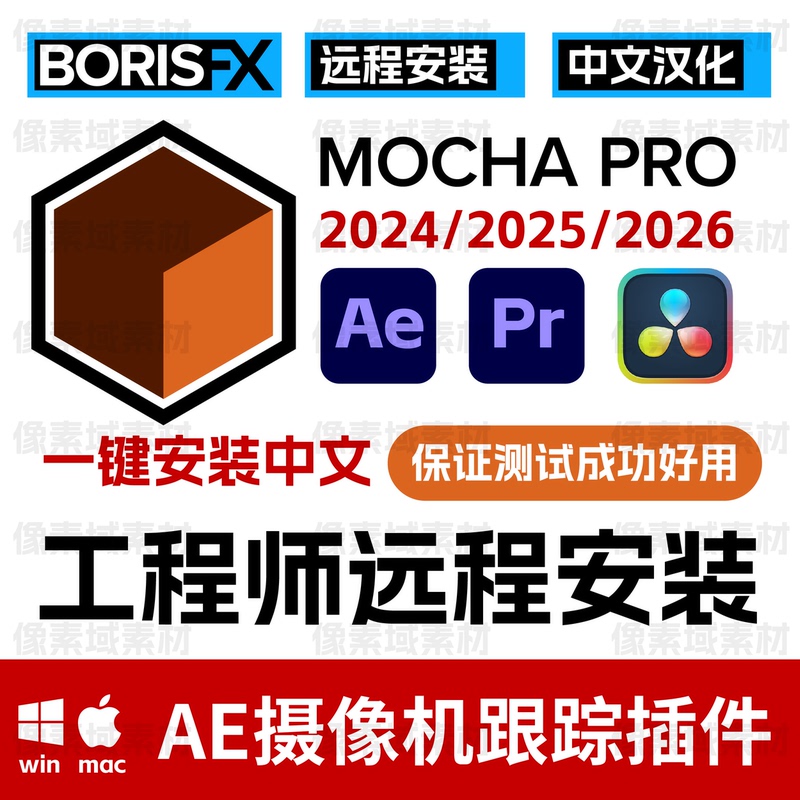 Win/Mac Chinese Version Ae Pr Mocha Tracking Plugin Davinci Mocha Pro 2026 Remote Installation