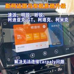 Skoda Zebra 자동차 기계 시스템 내비게이션 업그레이드 Carpaly Speedy Octavia Xinrui Kodiak Komik