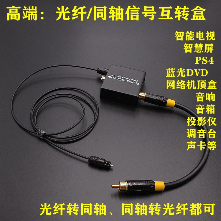 Optical Fiber Coaxial Converter Signal Exchange Box Smart Tv Connection Speaker Cable Coaxial Signal Cable